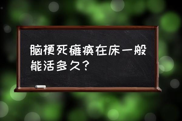 半身不遂老人护理床 脑梗死瘫痪在床一般能活多久？