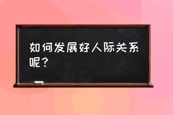 人与人之间的界限该如何把握 如何发展好人际关系呢？