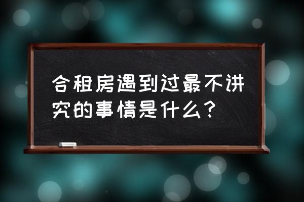 轻寻交友为什么恢复不了 合租房遇到过最不讲究的事情是什么？