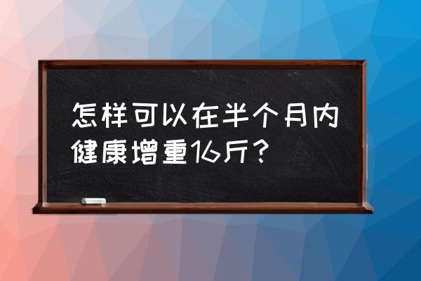 怎样可以用很短的时间来练一字马 怎样可以在半个月内健康增重16斤？