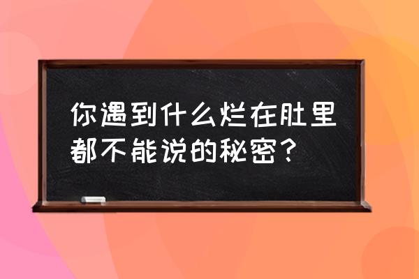 最囧游戏2第50关怎样过 你遇到什么烂在肚里都不能说的秘密？