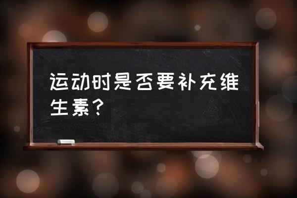 水果蔬菜有什么维生素不能代替的 运动时是否要补充维生素？