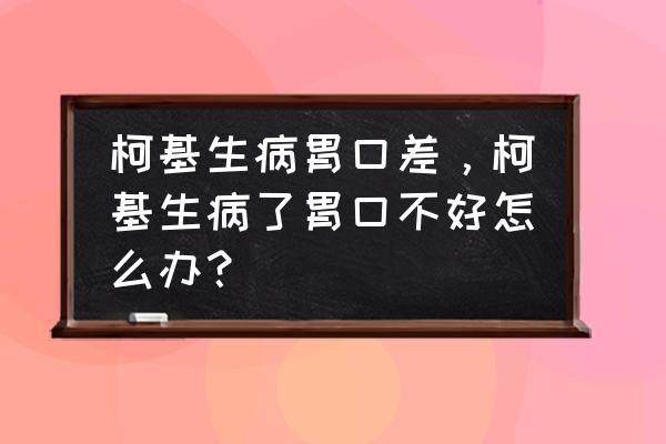 感冒没有胃口吃什么食物好 柯基生病胃口差，柯基生病了胃口不好怎么办？