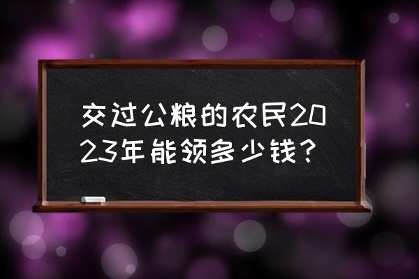 广东农信联社2023年校园招聘时间 交过公粮的农民2023年能领多少钱？