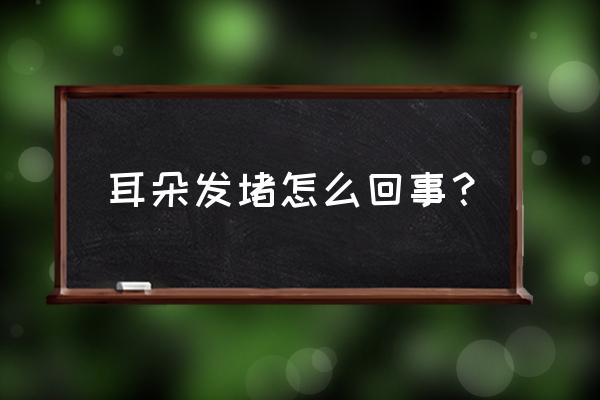 中耳炎外耳炎吃什么药好得快 耳朵发堵怎么回事？