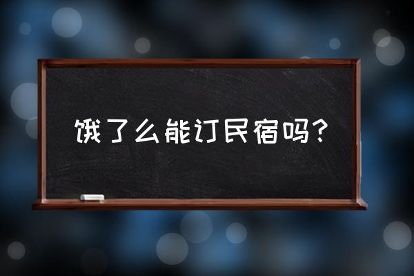 订民宿一般上什么app 饿了么能订民宿吗？