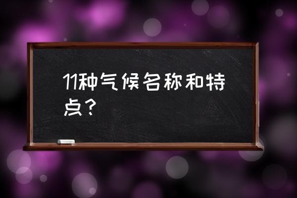 11种气候类型特征及分布地区 11种气候名称和特点？