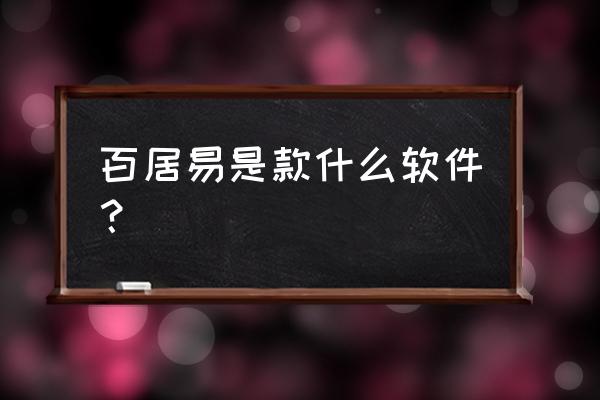 民宿在线入住小程序 百居易是款什么软件？