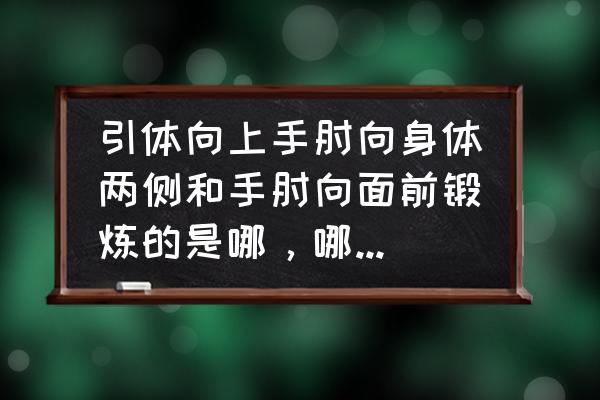 肩膀肘关节锻炼方法 引体向上手肘向身体两侧和手肘向面前锻炼的是哪，哪种方法练背肌？