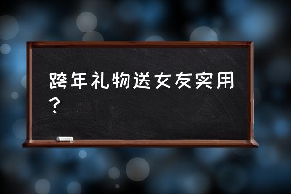 圣诞节适合送什么礼物给老婆 跨年礼物送女友实用？