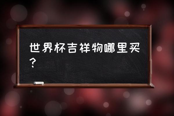 卡塔尔旅游景点大全 世界杯吉祥物哪里买？