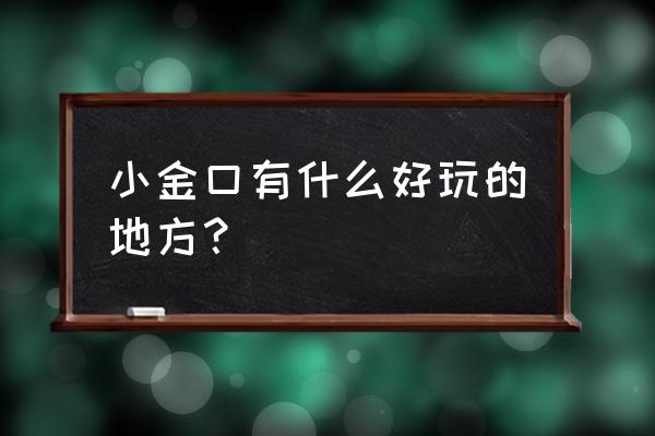 蚂蚁庄园火龙果答案 小金口有什么好玩的地方？