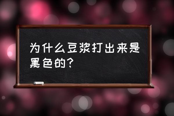 对头发变黑有好处的五谷豆浆 为什么豆浆打出来是黑色的？