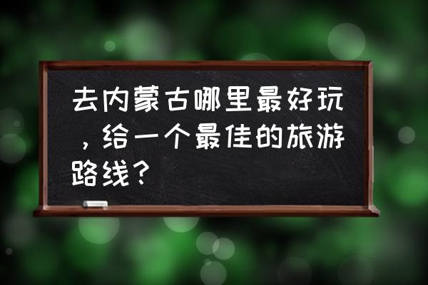 摩尔庄园买的马戏团帐篷在哪里 去内蒙古哪里最好玩，给一个最佳的旅游路线？