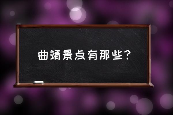 曲靖一日游最值得去的地方 曲靖景点有那些？