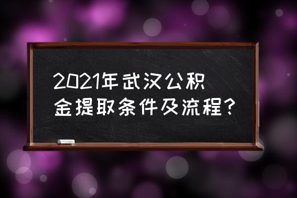 武汉名下没有房能不能提取公积金 2021年武汉公积金提取条件及流程？