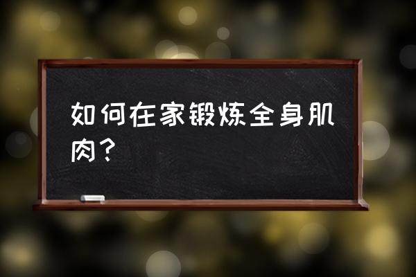 TRX全身训练 如何在家锻炼全身肌肉？