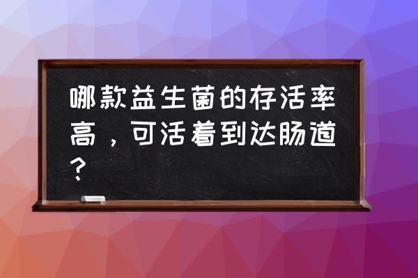 吃哪些东西有益生菌 哪款益生菌的存活率高，可活着到达肠道？