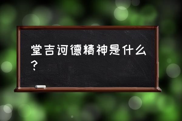 偏执症的表现 堂吉诃德精神是什么？