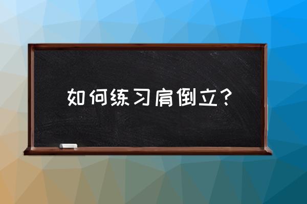 南京缓解肩颈疼痛的瑜伽动作 如何练习肩倒立？