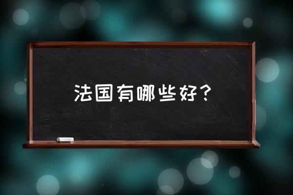 法国旅游必买清单 法国有哪些好？