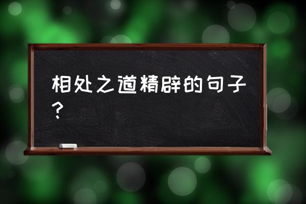 与人交往的六个秘诀 相处之道精辟的句子？