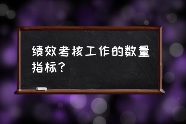 财务部kpi绩效考核指标的设计方法 绩效考核工作的数量指标？