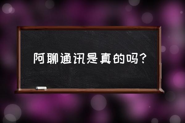 阿聊提现需要多久到账 阿聊通讯是真的吗？