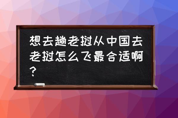 在老挝5字头流量卡怎么用划算 想去趟老挝从中国去老挝怎么飞最合适啊？