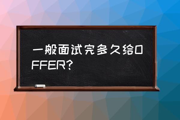 面试成功后一周才能入职的原因 一般面试完多久给OFFER？