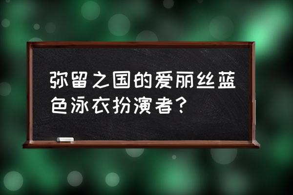 碧蓝航线彩色装备最快获得方法 弥留之国的爱丽丝蓝色泳衣扮演者？