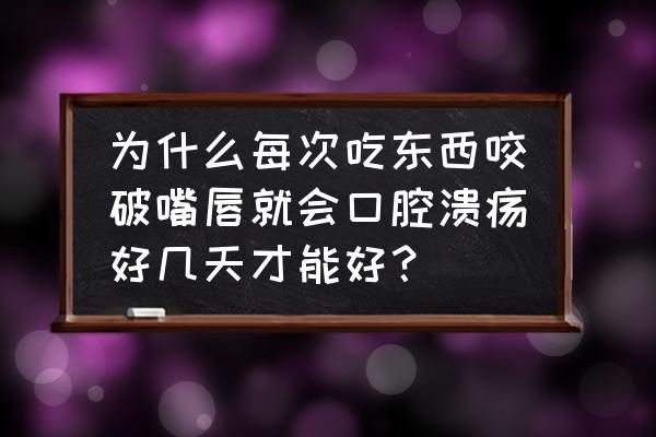 嘴巴咬破就口腔溃疡怎么办 为什么每次吃东西咬破嘴唇就会口腔溃疡好几天才能好？