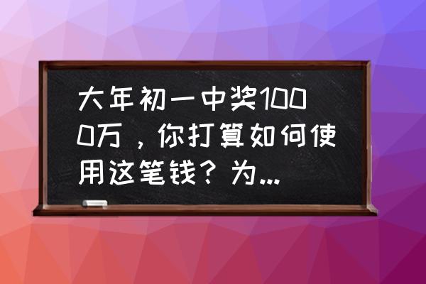 qq超市金猪兑换财运按钮在哪里 大年初一中奖1000万，你打算如何使用这笔钱？为什么？还要继续拜年吗？