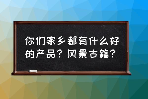 关于清明节的卡片怎么做 你们家乡都有什么好的产品？风景古籍？