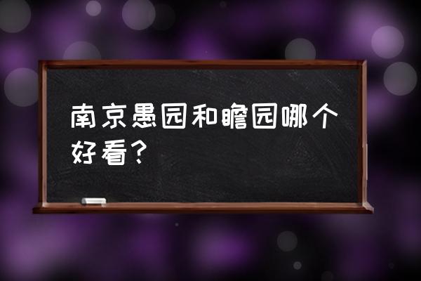 南京瞻园旅游攻略自由行 南京愚园和瞻园哪个好看？