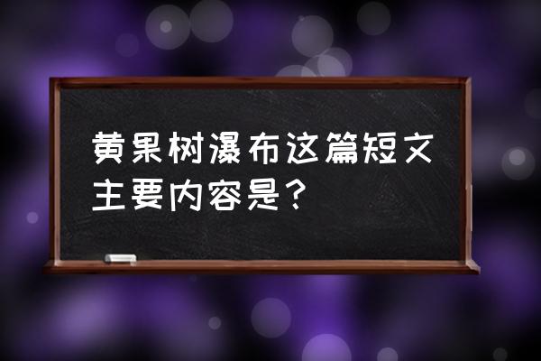 贵州黄果树瀑布介绍 黄果树瀑布这篇短文主要内容是？