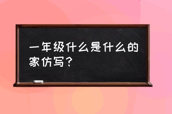 土豆做鸟巢的方法 一年级什么是什么的家仿写？