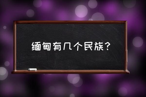 伊洛瓦底江边看日落 缅甸有几个民族？