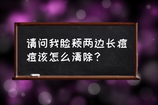 左侧脸颊两侧长痘痘怎么回事 请问我脸颊两边长痘痘该怎么清除？