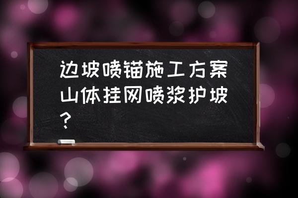 边坡锚杆框架梁模板安装 边坡喷锚施工方案(山体挂网喷浆护坡)？