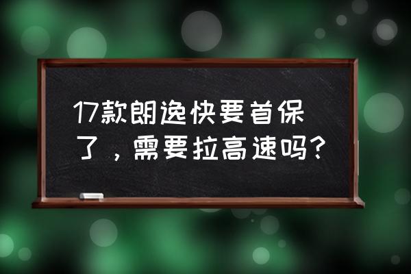 解决烧机油的灵丹妙药汽车知识 17款朗逸快要首保了，需要拉高速吗？