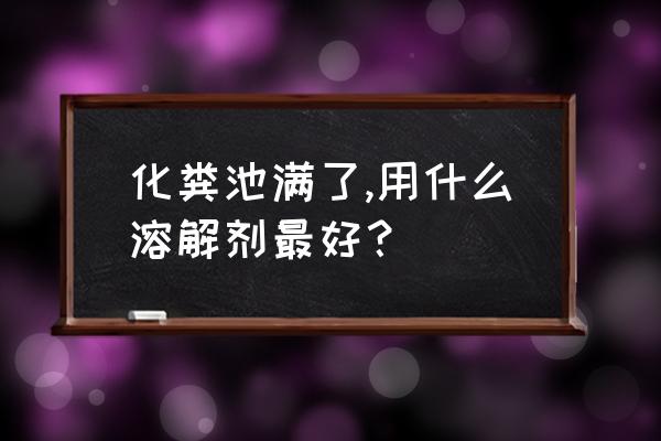 解决化粪池臭味有什么方法 化粪池满了,用什么溶解剂最好？