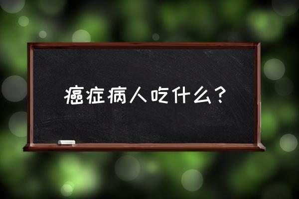 生萝卜癌症患者可以吃吗 癌症病人吃什么？