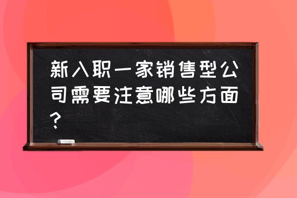 电话销售打电话注意什么 新入职一家销售型公司需要注意哪些方面？