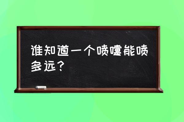 打喷嚏有什么好处和坏处 谁知道一个喷嚏能喷多远？