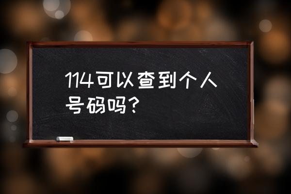 怎么样查自己名下的机票 114可以查到个人号码吗？