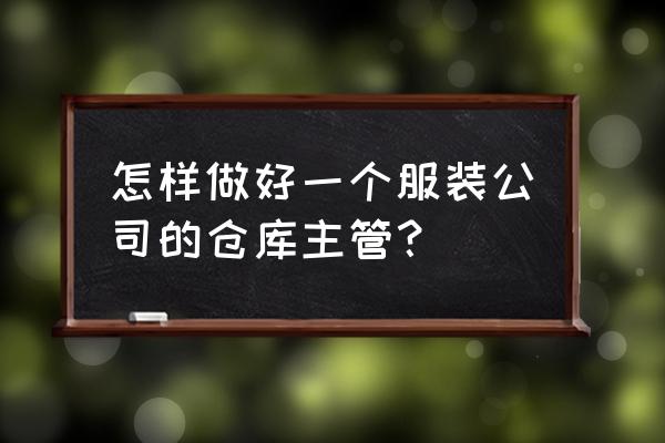 一份完整的6s目视化管理手册 怎样做好一个服装公司的仓库主管？