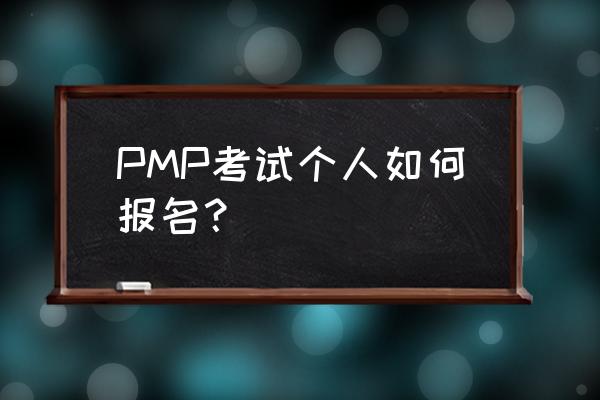 个人怎么注册并投简历 PMP考试个人如何报名？