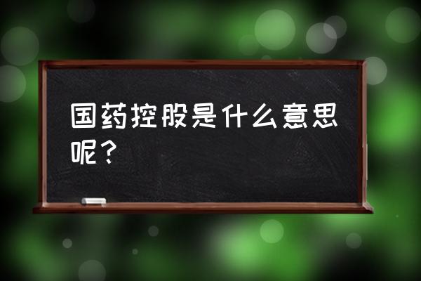 招聘进去国药控股的算正式员工吗 国药控股是什么意思呢？