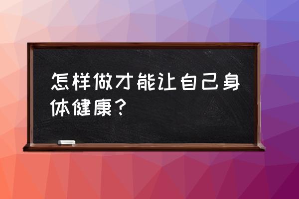 如何从饮食上来维护肠道的健康 怎样做才能让自己身体健康？